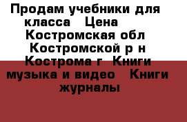 Продам учебники для 6 класса › Цена ­ 100 - Костромская обл., Костромской р-н, Кострома г. Книги, музыка и видео » Книги, журналы   